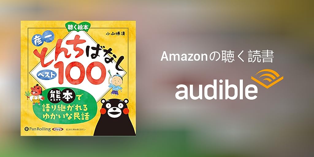 Audible版『お話、きかせて！聴く絵本 彦一とんちばなし ベスト